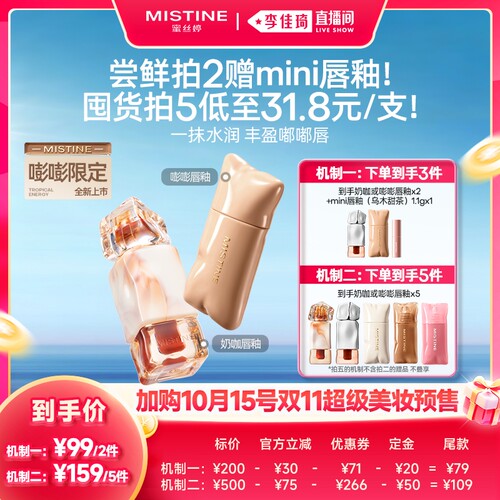 【李佳琦直播间】Mistine蜜丝婷唇釉不易粘杯裸色系滋润素颜唇彩