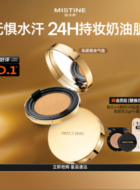 【直播专享】mistine蜜丝婷金气垫BB霜遮瑕保湿持久控油皮混干皮
