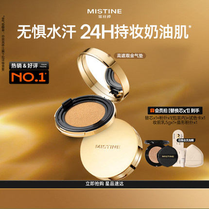 【直播专享】mistine蜜丝婷金气垫BB霜遮瑕保湿持久控油皮混干皮