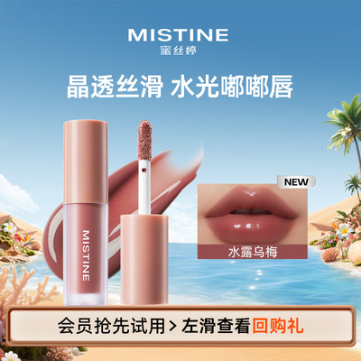 【天猫U先】MISTINE唇釉中样1.3g水露乌梅全新上市