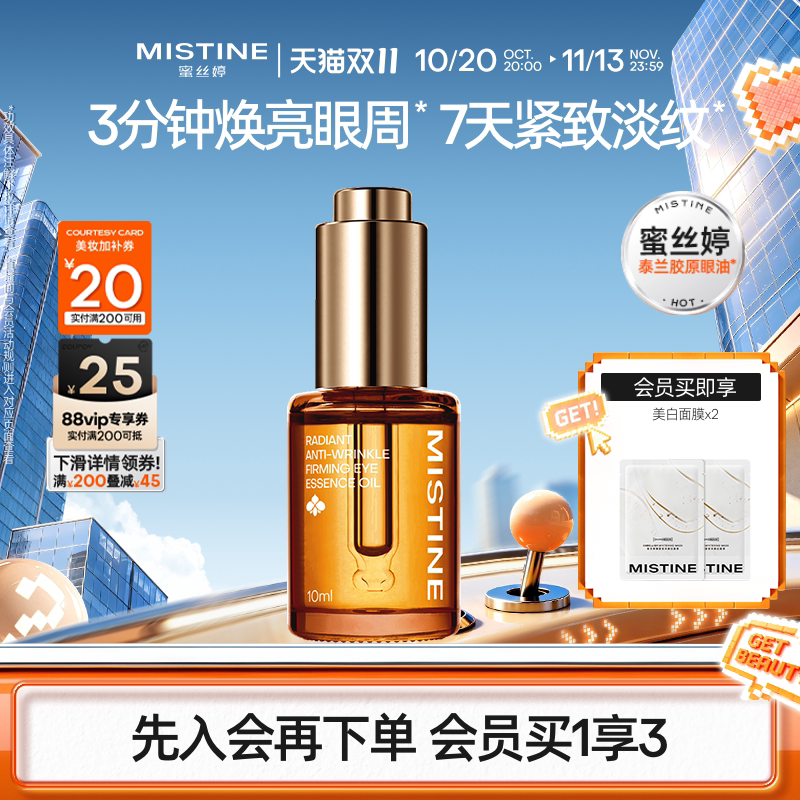 Mistine蜜丝婷泰兰胶原油眼油紧致抗皱淡纹眼霜修护眼部精华油