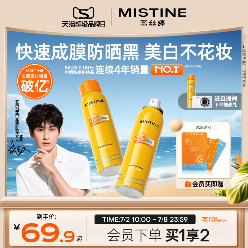 mistine防晒喷雾霜黄帽男女面部防紫外线蜜丝婷