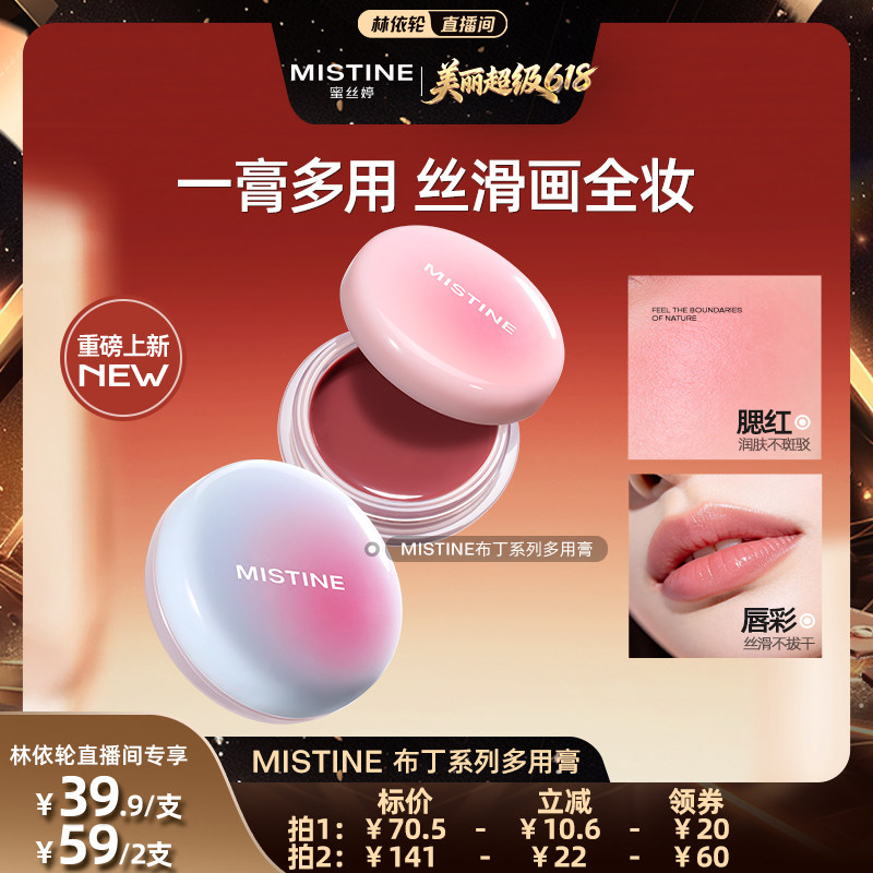 【林依轮】Mistine布丁多用膏唇颊冻腮红膏水光口红唇釉哑光女