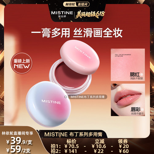 【林依轮】Mistine布丁多用膏唇颊冻腮红膏水光口红唇釉哑光女