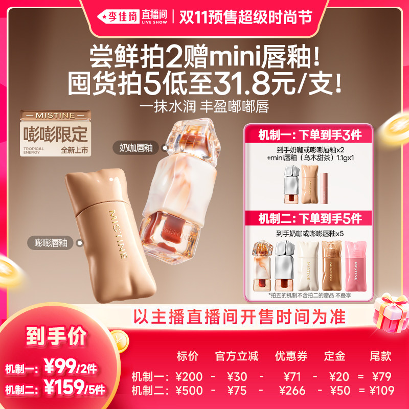 【李佳琦双11超级时尚节付定金】Mistine蜜丝婷唇釉不易粘杯