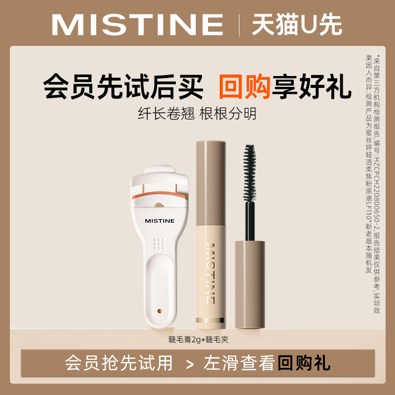 【天猫U先】MISTINE睫毛膏中样2g纤长卷翘根根分明