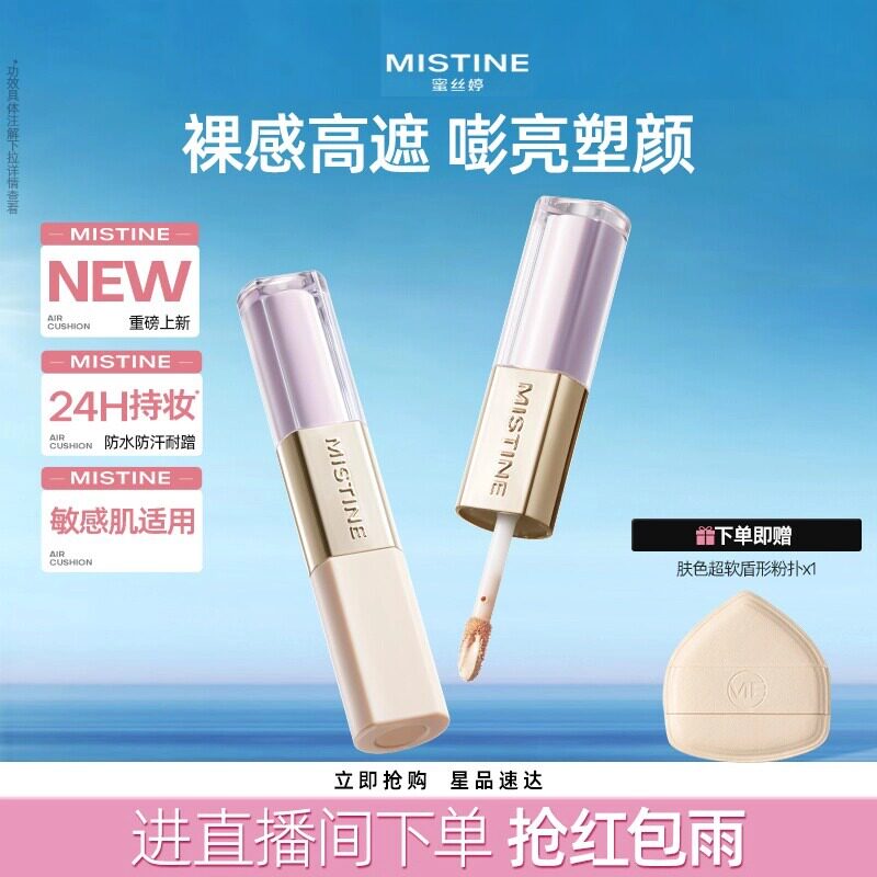 【新品上新】Mistine蜜丝婷双头遮瑕提亮液遮痘印黑眼圈持妆扒脸