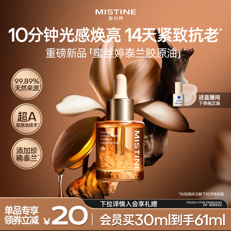 Mistine蜜丝婷泰兰胶原油面部精华油提亮抗皱淡纹紧致修护油养肤