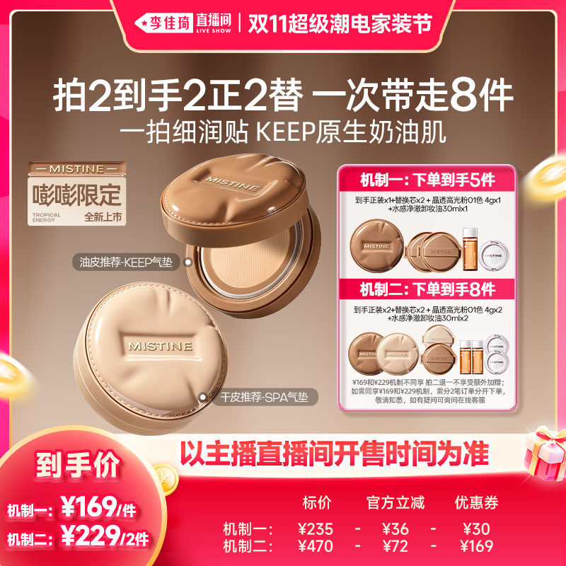 【李佳琦双11超级潮电家装节】Mistine蜜丝婷KEEP/SPA气垫遮瑕