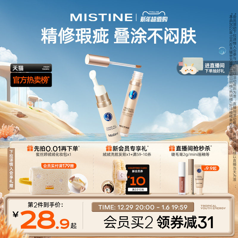 Mistine蜜丝婷遮瑕液膏痘印遮盖痘痘黑眼圈遮暇持久滋润
