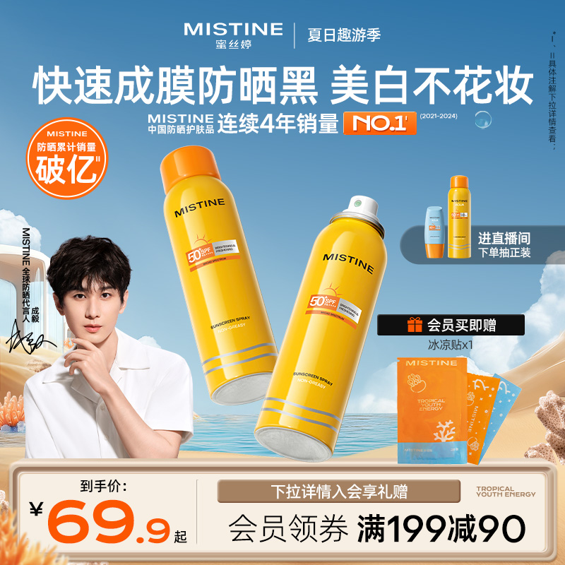 mistine防晒喷雾霜黄帽男女面部防紫外线蜜丝婷