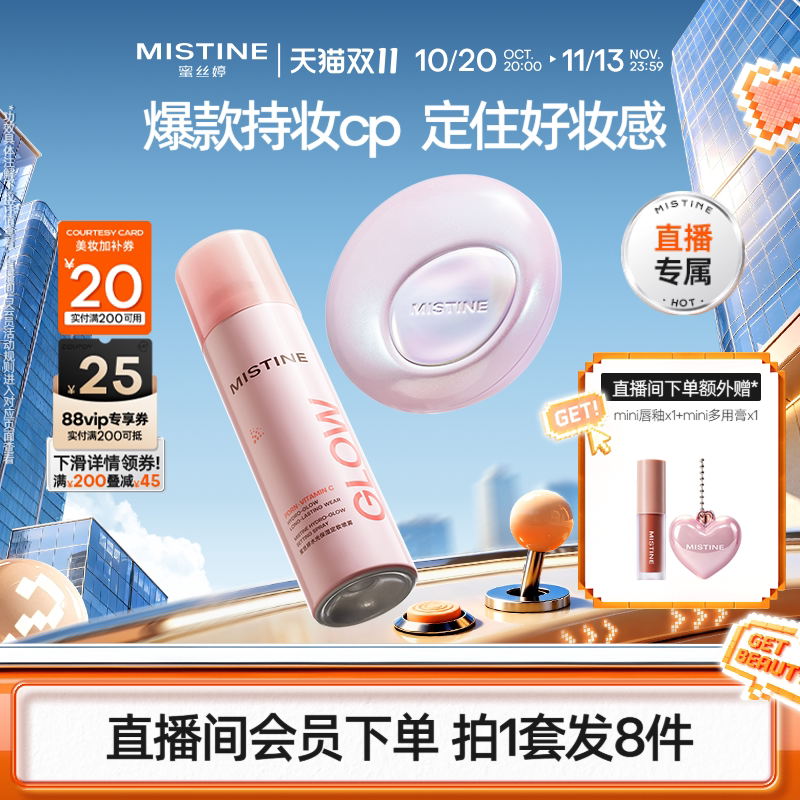 【直播专属】Mistine蜜丝婷紫贝限定夜光气垫+定妆喷雾妆定套组