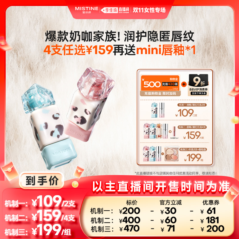 【李佳琦直播间女性专场】Mistine奶咖唇釉口红腮红液面综盘组合