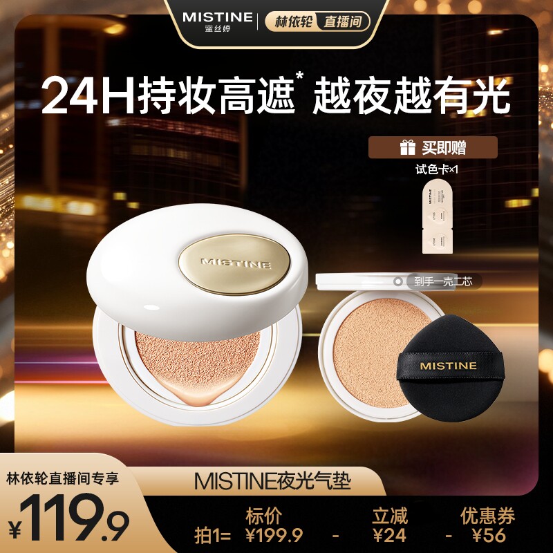 【林依轮直播间】Mistine夜光气垫BB霜遮瑕持久不脱妆越夜越有光
