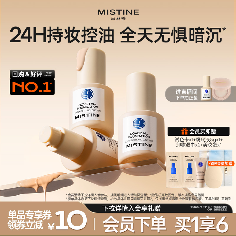 Mistine蓝盾粉底液控油持妆遮瑕