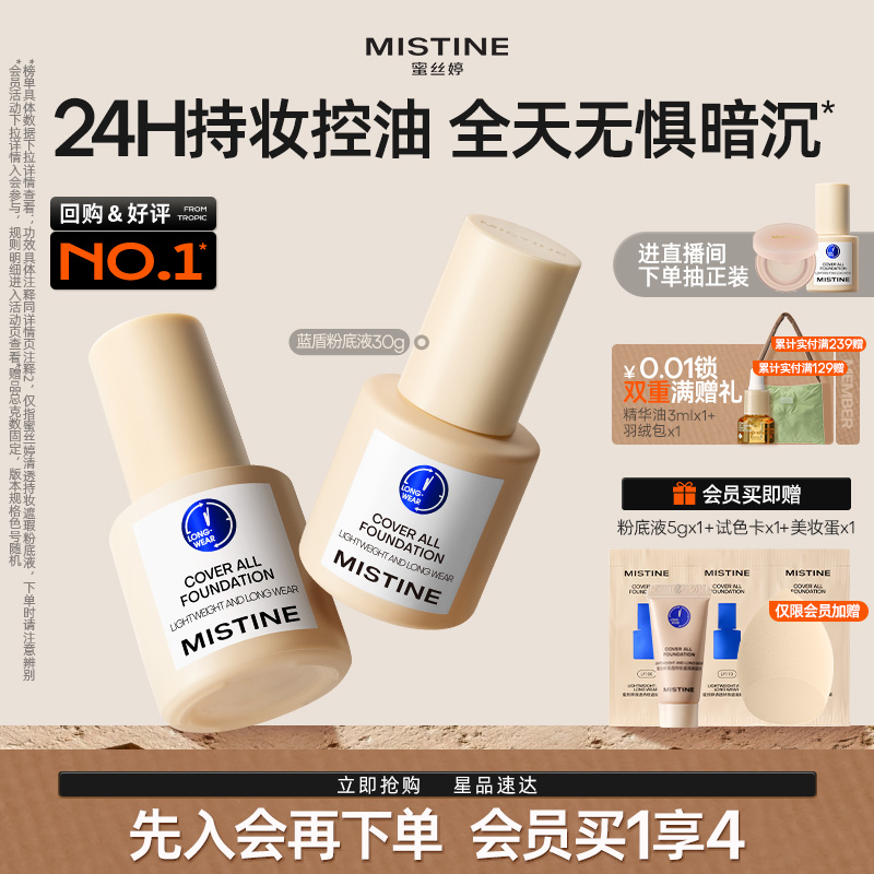 Mistine蜜丝婷小蓝盾粉底液遮瑕持久官方旗舰店正品混干油皮控油