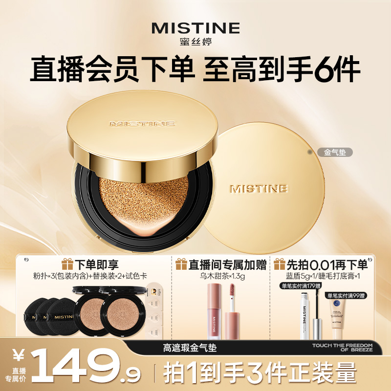Mistine蜜丝婷金气垫持妆