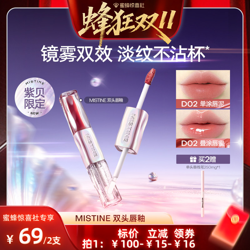 【蜂狂双十一】Mistine双头唇釉镜面水光唇蜜唇泥雾面不沾杯