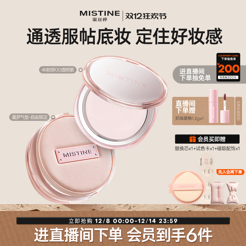 【直播专属】Mistine蜜丝婷气垫+粉饼 套组