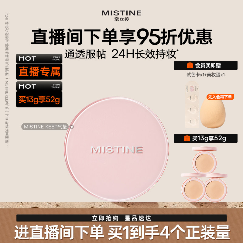 【直播专属】mistine蜜丝婷KEEP暹罗气垫一壳四芯遮瑕持久不脱妆