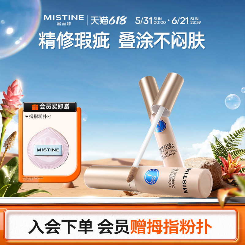 Mistine蜜丝婷遮瑕液膏痘印遮盖痘痘黑眼圈遮暇持久滋润