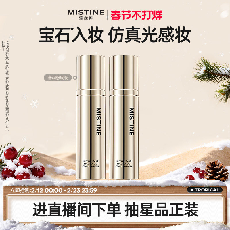 【特价临期清仓】Mistine奢润粉底液混干油皮水润保湿遮瑕养肤妆
