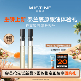 MISTINE蜜丝婷泰兰胶原眼油0.5ml 天猫U先