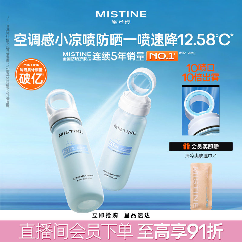 Mistine蜜丝婷小凉喷美白防晒喷雾高倍防晒黑