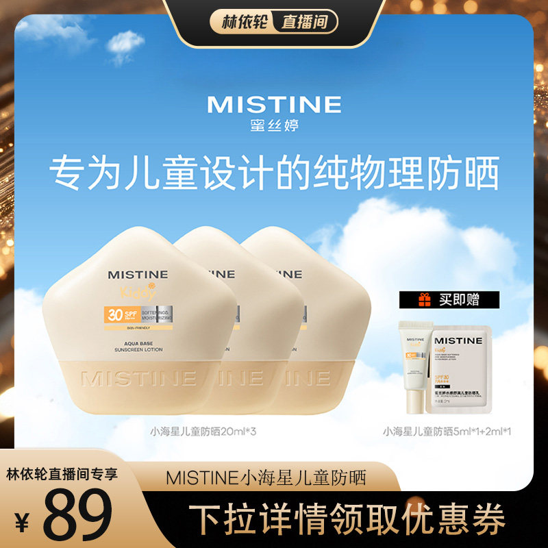 【直播间推荐】MISTINE小海星儿童防晒霜纯物理防晒不假白不粘腻