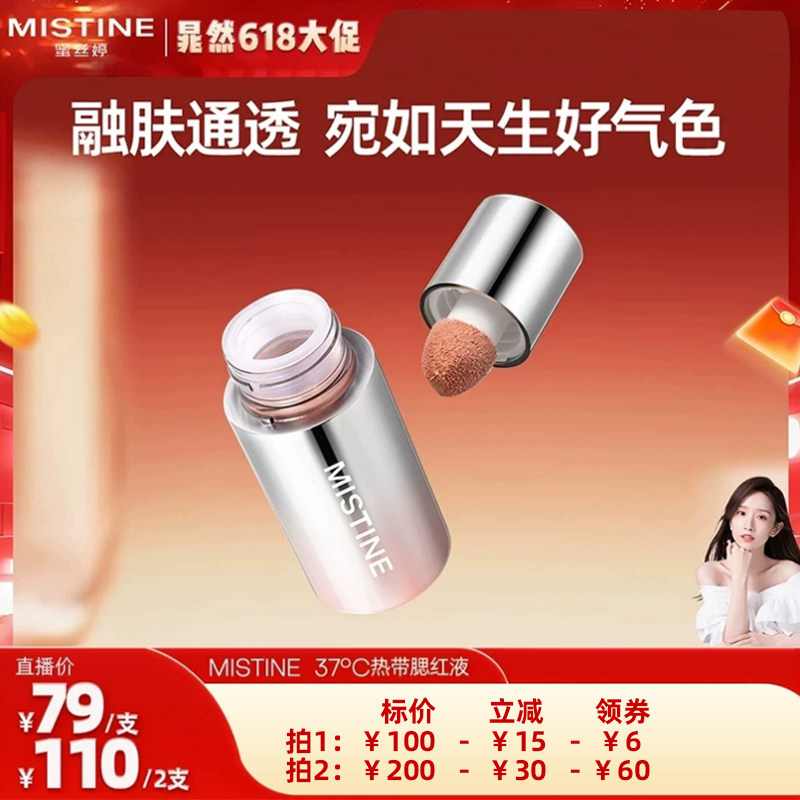 【晁然直播间】Mistine蜜丝婷泰式奶咖丝绒腮红液修容提亮液高光