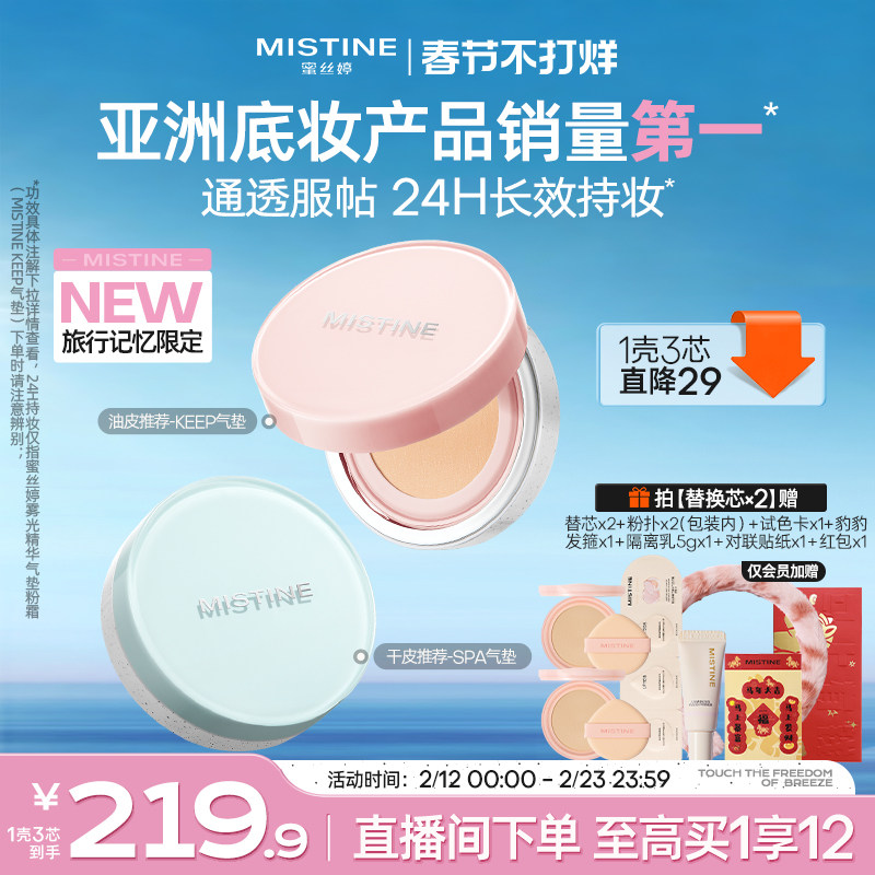 Mistine KEEP气垫遮瑕控油持妆，券后138.9元