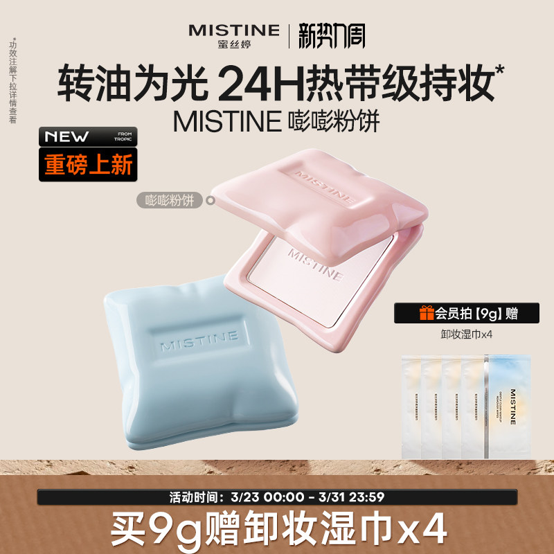 mistine蜜絲婷嘭嘭粉餅定妝控油持妝提亮遮瑕補妝防水防汗服帖