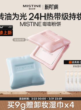 mistine蜜丝婷嘭嘭粉饼定妆控油持妆提亮遮瑕补妆防水防汗服帖