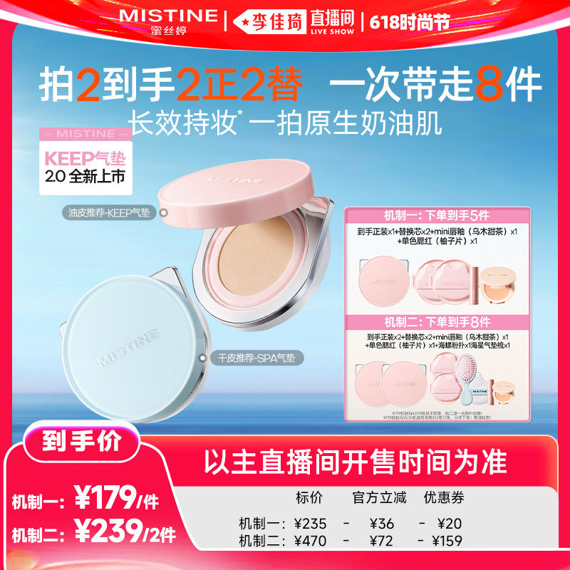 【李佳琦直播间618时尚节】Mistine蜜丝婷KEEP气垫遮瑕