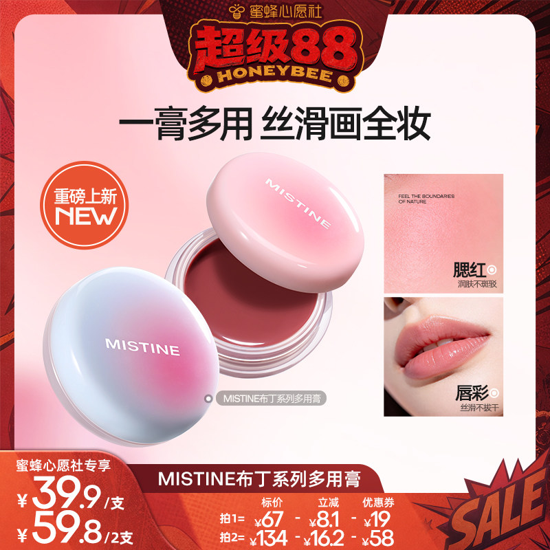 【蜜蜂心愿社】Mistine布丁多用膏唇颊冻腮红膏水光口红唇釉哑光