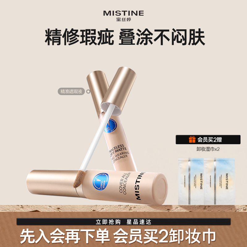 Mistine蜜丝婷遮瑕液膏痘印遮盖痘痘黑眼圈遮暇持久滋润