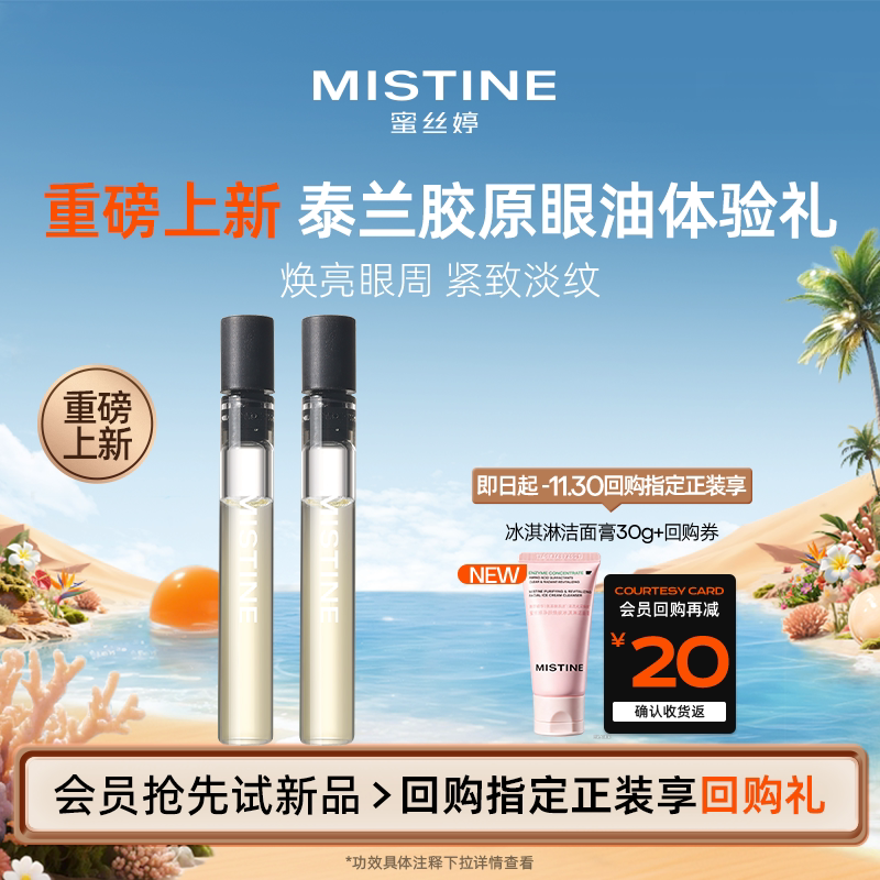 【天猫U先】MISTINE蜜丝婷泰兰胶原眼油0.5ml*2