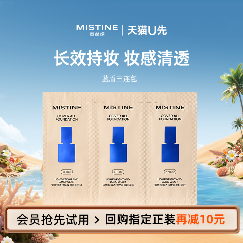 蜜丝婷蓝盾粉底液三连包