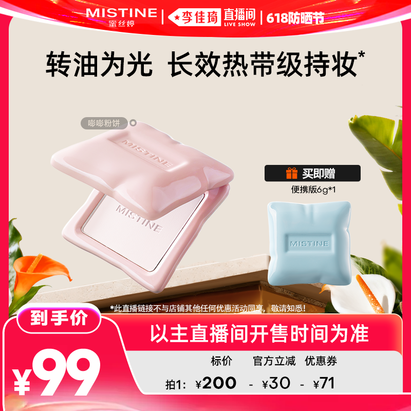 【李佳琦直播间618防晒节】Mistine蜜丝婷嘭嘭粉饼定妆