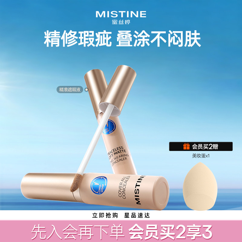Mistine蜜丝婷遮瑕液膏痘印遮盖痘痘黑眼圈遮暇持久滋润