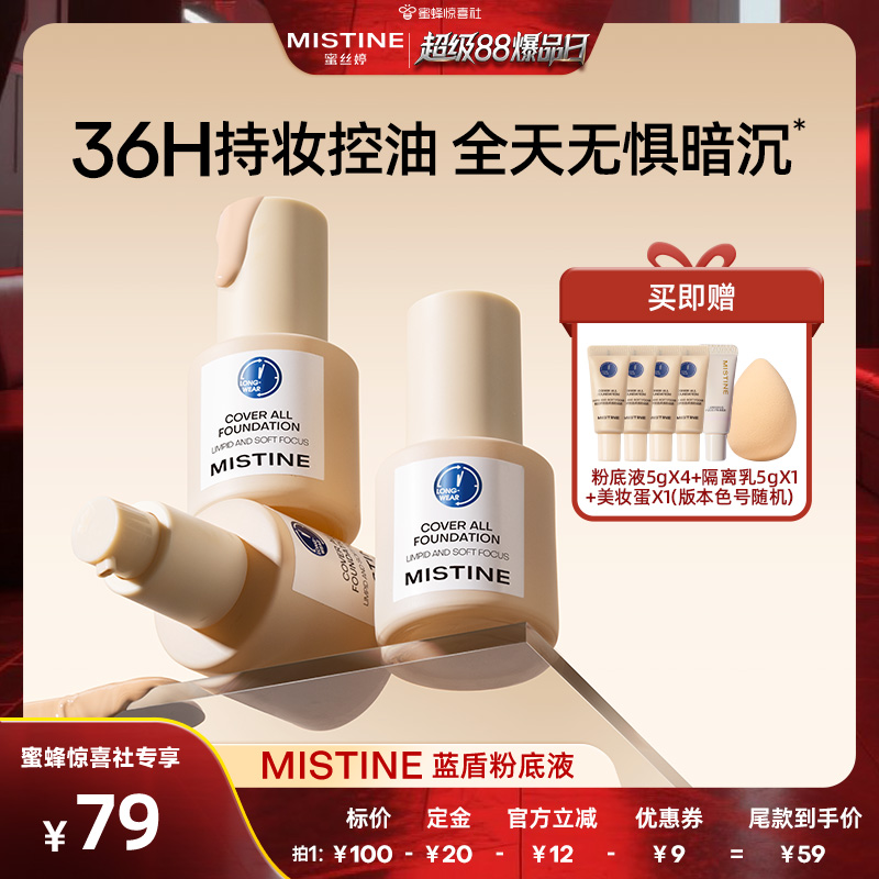蓝盾粉底液控油Mistine