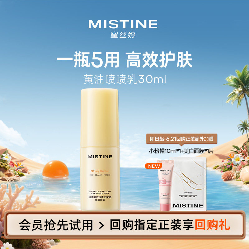 【天猫U先】MISTINE蜜丝婷黄油水光胶原喷喷乳30ml保湿紧致喷雾