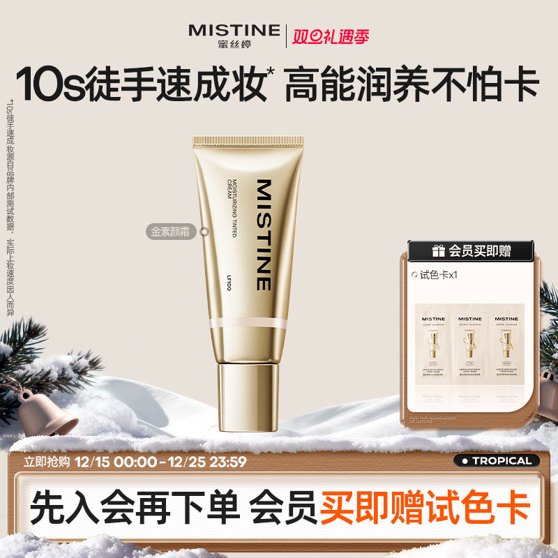 【新品上架】Mistine真金素颜霜隔离遮瑕自然裸妆懒人霜官方正品