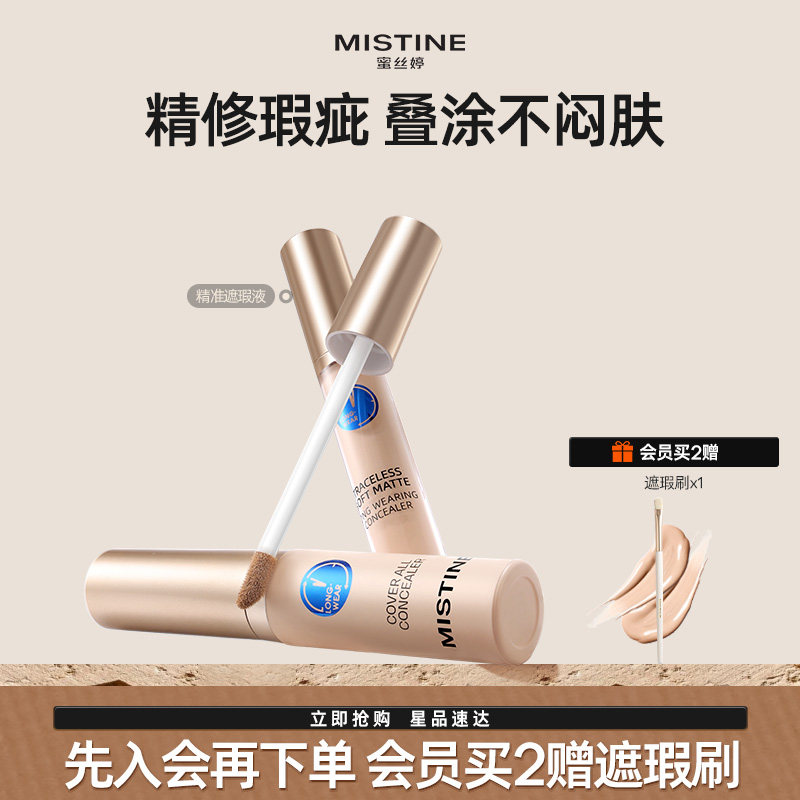 Mistine蜜丝婷遮瑕液膏痘印遮盖痘痘黑眼圈遮暇持久滋润