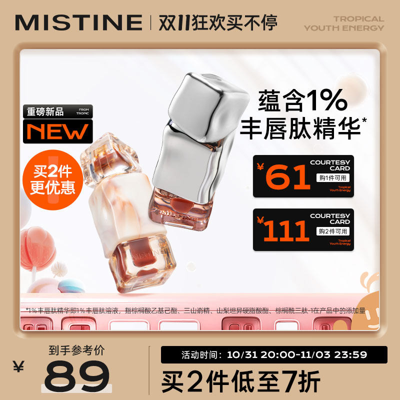 【新品首发】Mistine蜜丝婷奶咖唇冻唇釉新品女口红唇蜜唇泥唇彩高性价比高么？