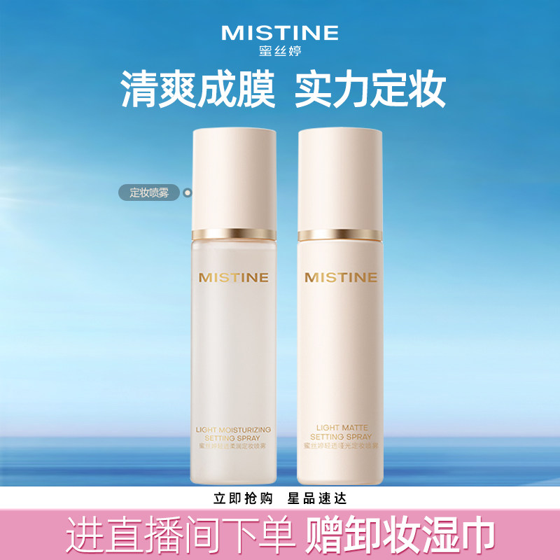 Mistine蜜丝婷定妆喷雾持久水感不易脱妆成膜散粉干皮油皮定妆水