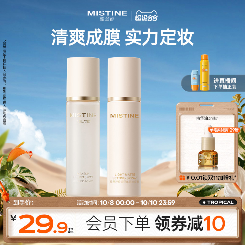 MISTINE蜜丝婷定妆喷雾