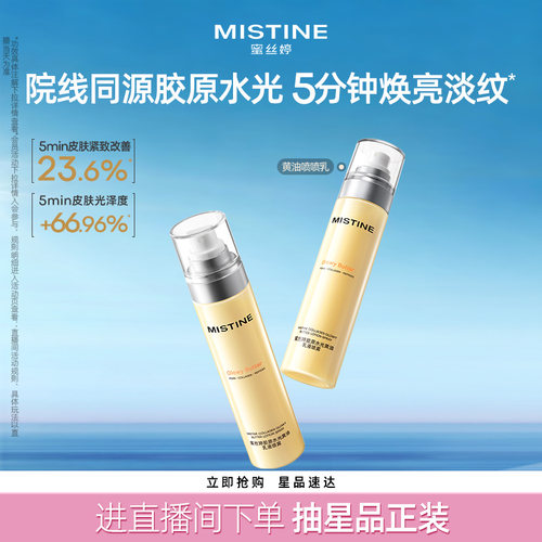 Mistine蜜丝婷黄油水光胶原乳液修护保湿抗皱紧致喷雾