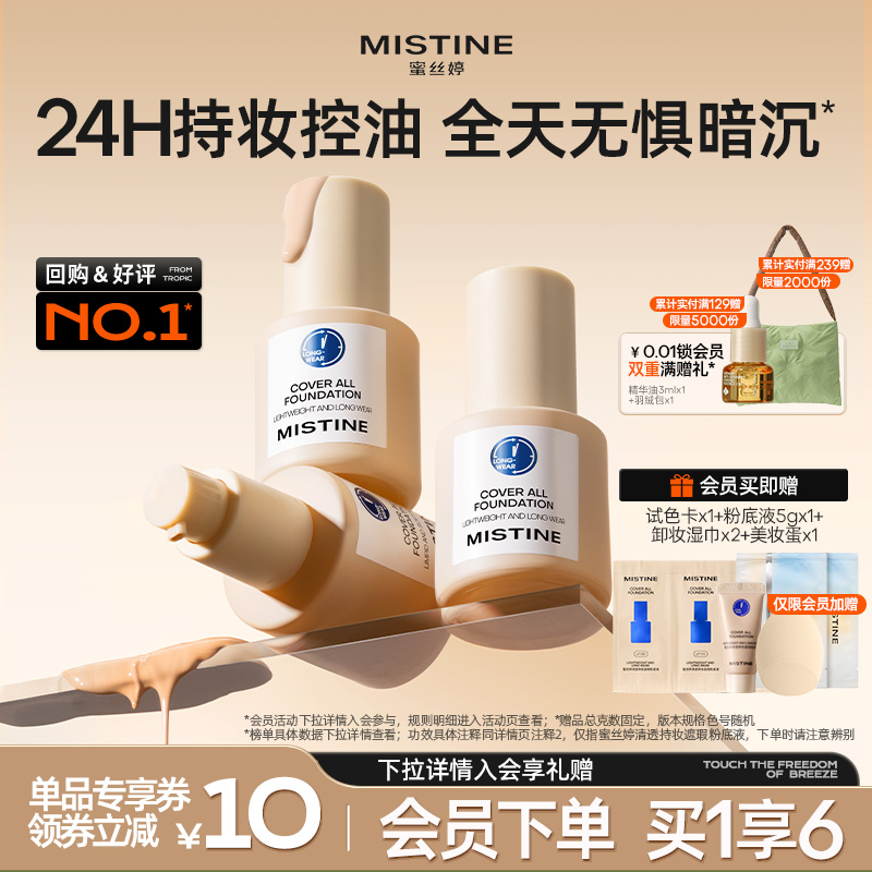 Mistine蜜丝婷小蓝盾粉底液遮瑕持久官方旗舰店正品混干油皮控油