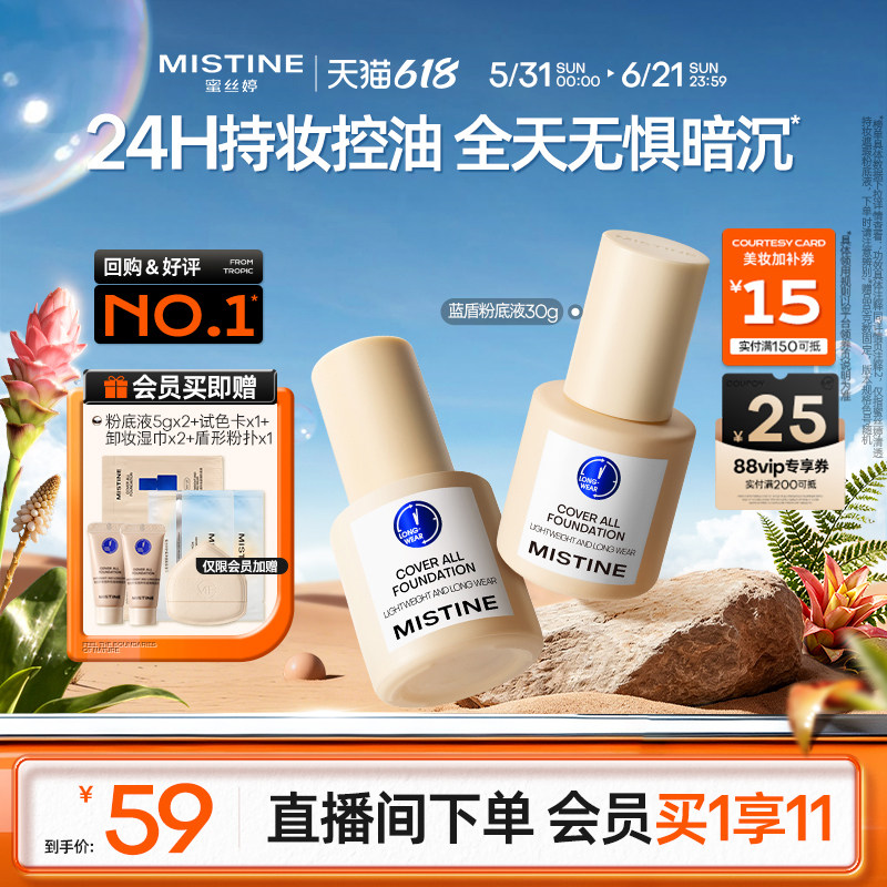 【618抢先购】Mistine蜜丝婷小蓝盾粉底液遮瑕持久正品混油皮控油
